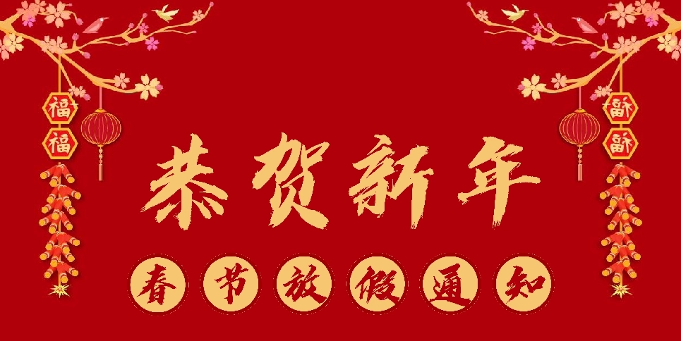 上弓刀片2021年春節(jié)放假通知！